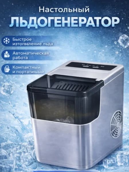 Настольный льдогенератор автоматический