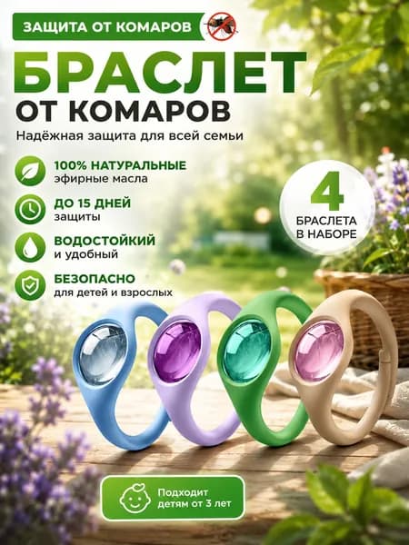 Браслет от комаров/браслет от комаров и клещей,4 шт.