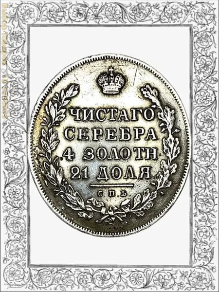 1830 год, во время правления Николая I