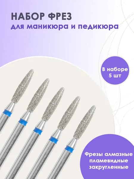 IRISK Набор алмазных фрез для ногтей и кутикулы, маникюра, маникюрного аппарата, пламя закругленное синее, Д2,1