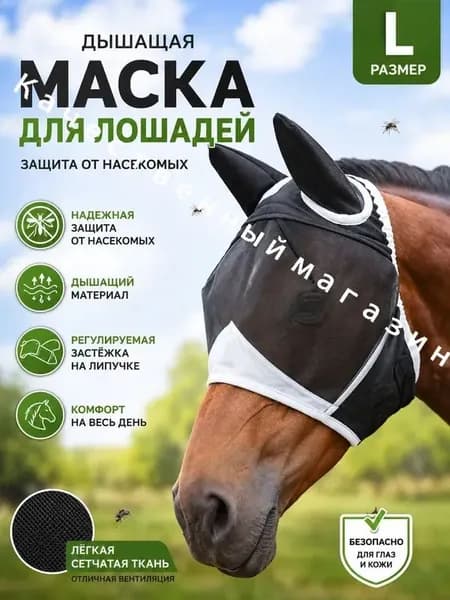 Товары для конного спорта Маска для лошади, размер L-дышащая сетка на голову с защитой ушей, антимоскитная на прочной липучке велкро для летнего выгула.