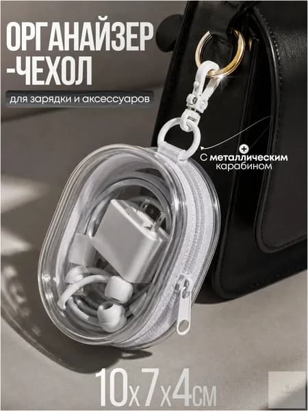 Органайзер - чехол для зарядки, проводов и аксессуаров белый