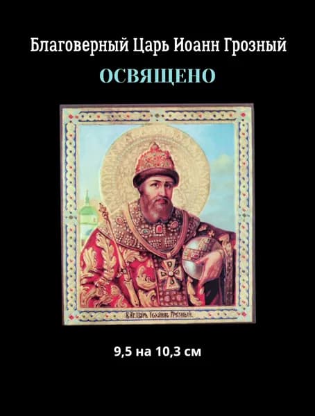 Освященная икона Благоверный Царь Иоанн Грозный, размер 9,5 на 10,3 см