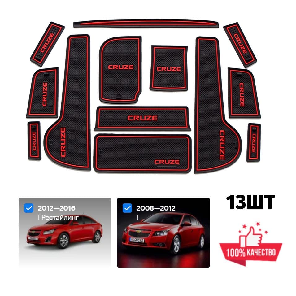 Коврики (13ШТ) в ниши и подстаканники CHEVROLET Cruze, КРУЗ 2009-2014 красный