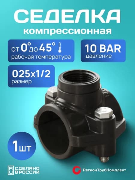 Седелка для ПНД труб 25х1/2 крепеж 2 болта/ хомут седельный