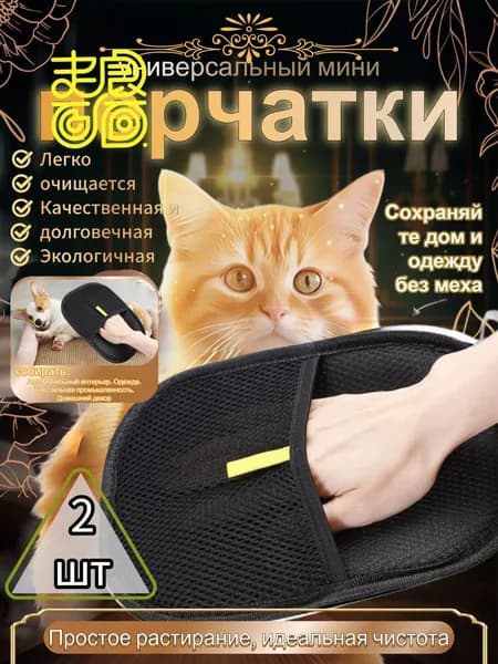 Перчатка от шерсти животных 2 шт.