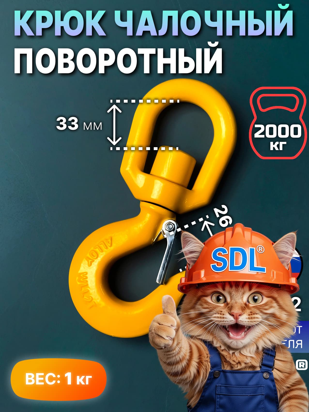 SDL Чалочный крюк для лебёдки лебедки грузовой поворотный на 2 тонны КЧП-2-SDL для троса с защелкой и проушиной для подъема груза и буксировки
