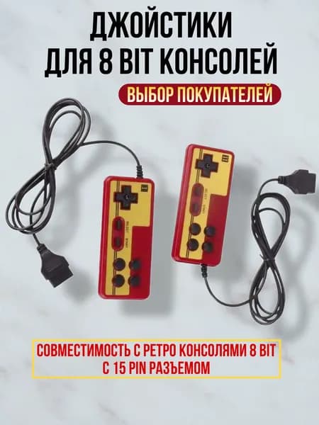 Джойстик для Dendy, широкий разъем 15 pin, 2 шт
