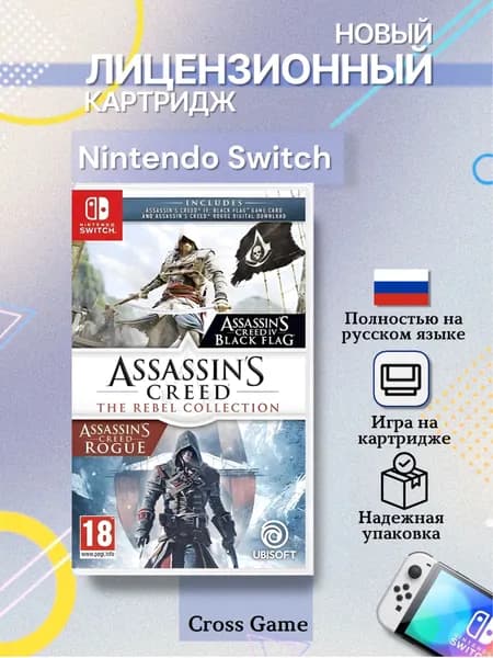 Игра Assassins Creed: Мятежники. Коллекция (The Rebel Collection) (Nintendo Switch, Русская версия)