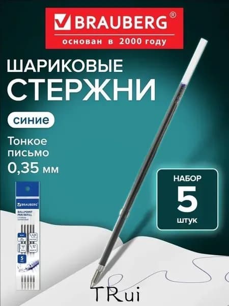 Стержни шариковые для шариковых ручек , Набор 5 штук, 107 мм, Синие, узел 0,7 мм, линия письма 0,35 мм