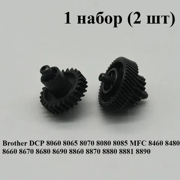 Расходник для печати Приводная шестерня 1шт для Brother DCP8060 8065 8070 8080 8085 MFC8460 8480 8660 8670 8680 8690 8860 8870 8880 8881 8890, совместимый, Черный (black), 1 шт