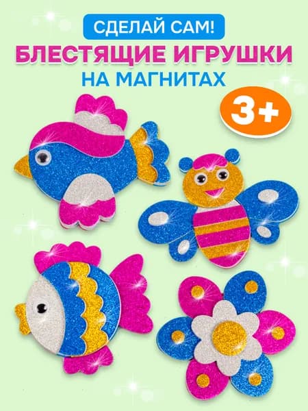 Блестящая аппликация Дрофа-Медиа Игрушки на магнитах (4 в1) Птичка. Рыбка. Пчелка. Цветочек
