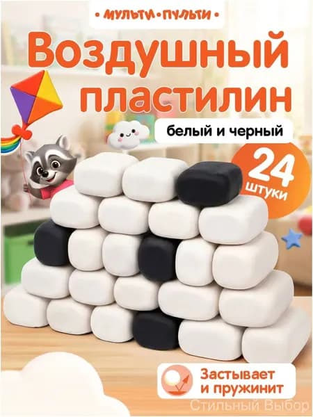 Воздушный легкий пластилин для лепки черный и белый Best Selection