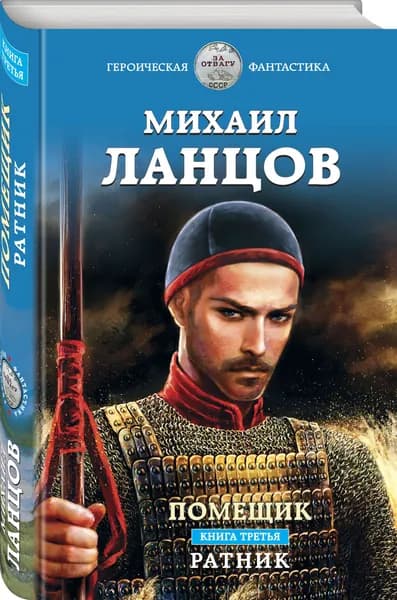 Помещик. Книга третья. Ратник