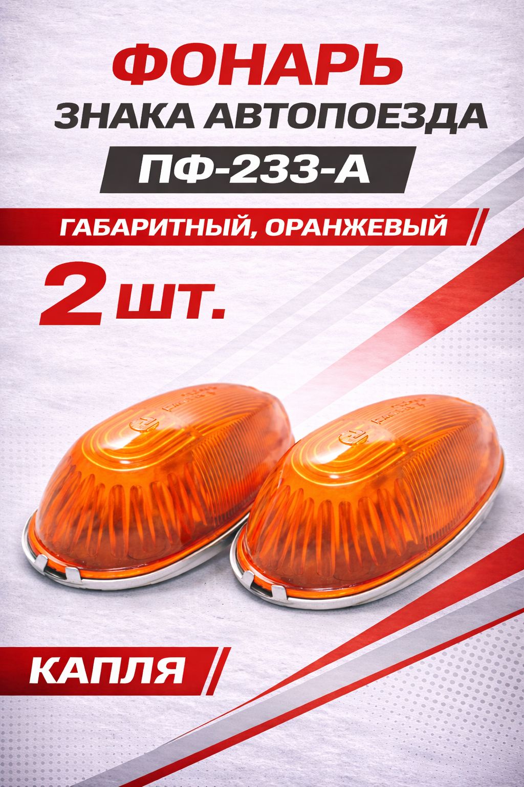 Фонарь знака автопоезда ПФ-233-А (капля) Маз, Кмз, Мтз габаритный оранжевый (Комплект 2 шт.)