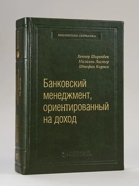 Банковский менеджмент, ориентированный на доход. Измерение доходности и риска в банковском бизнесе. Том 87 (Библиотека Сбера) | Ширенбек Хеннер, Листер Михаэль