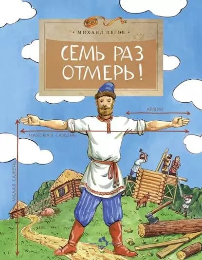 Семь раз отмерь! | Пегов Михаил | Электронная книга