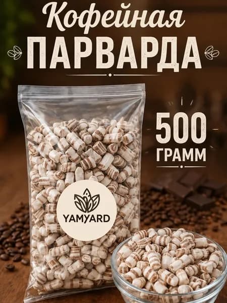 Парварда Кофейная Шоколадная 500г