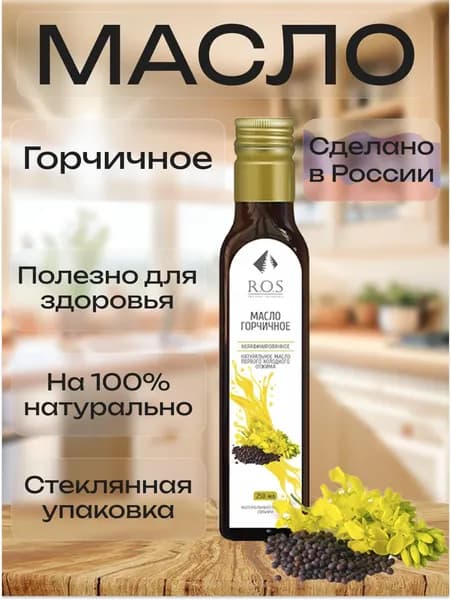 R.O.S. Рось Масло Горчичное (Стекло), 250 мл, 100% натуральное, нерафинированное.