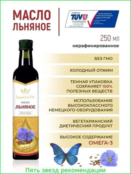 Масло льняное холодного отжима, нерафинированное, растительное, натуральное для салатов и соусов Imperial Oil 250мл