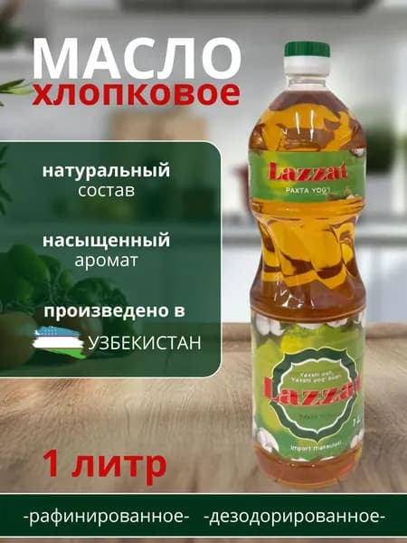 Масло хлопковое рафинированное Узбекское Lazzat 1-сорт, 1л