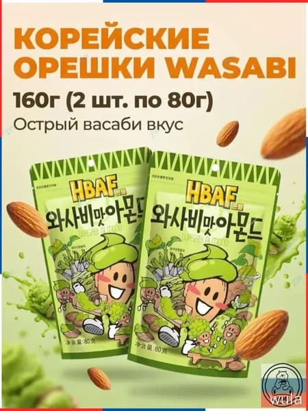 Миндаль HBAF со вкусом васаби, 80 г 2 упаковки