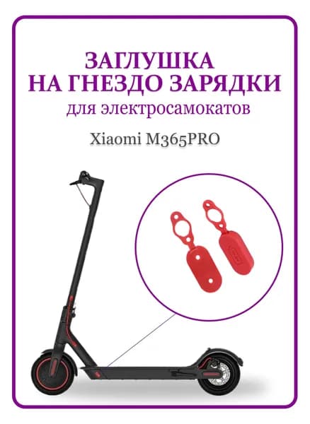 Заглушка на гнездо зарядки для электросамоката M365/1S/lite