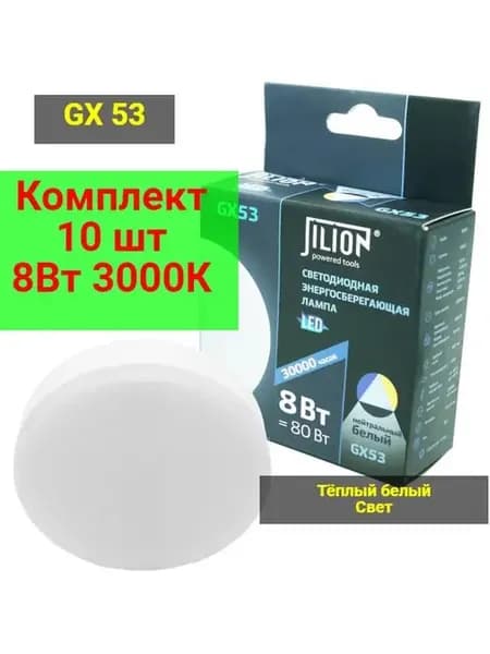 Светодиодные лампочки LED GX53 8Вт 10шт потолочная