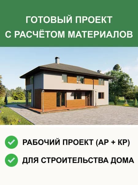 Готовый проект дома S159 двухэтажный из газобетона 199м2