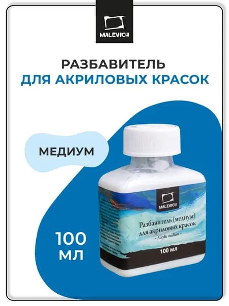 Разбавитель для акриловых красок Малевичъ, 100 мл, медиум для рисования акрилом и флюид арт