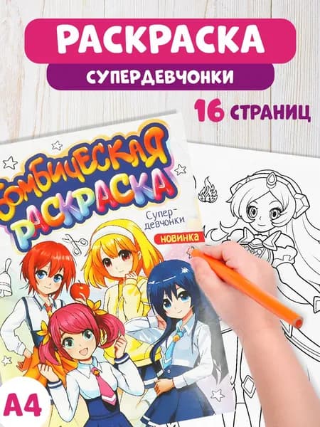 Бомбическая раскраска для детей Умка Супердевчонки, 16 страниц