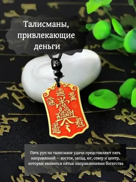 Денежные амулеты, кошельки-талисманы для привлечения богатства и счастливые брелоки, благословленные Богом Богатства.