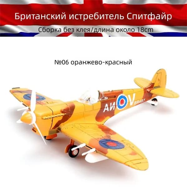 Конструктор-модель: истребители Второй мировой войны в масштабе 1/48 военная игрушка-декор.Британский Spitfire NO6 оранжевый_12