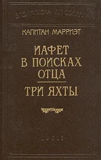 Капитан Марриэт. Иафет в поисках отца. Три яхты | Марриэт Фредерик