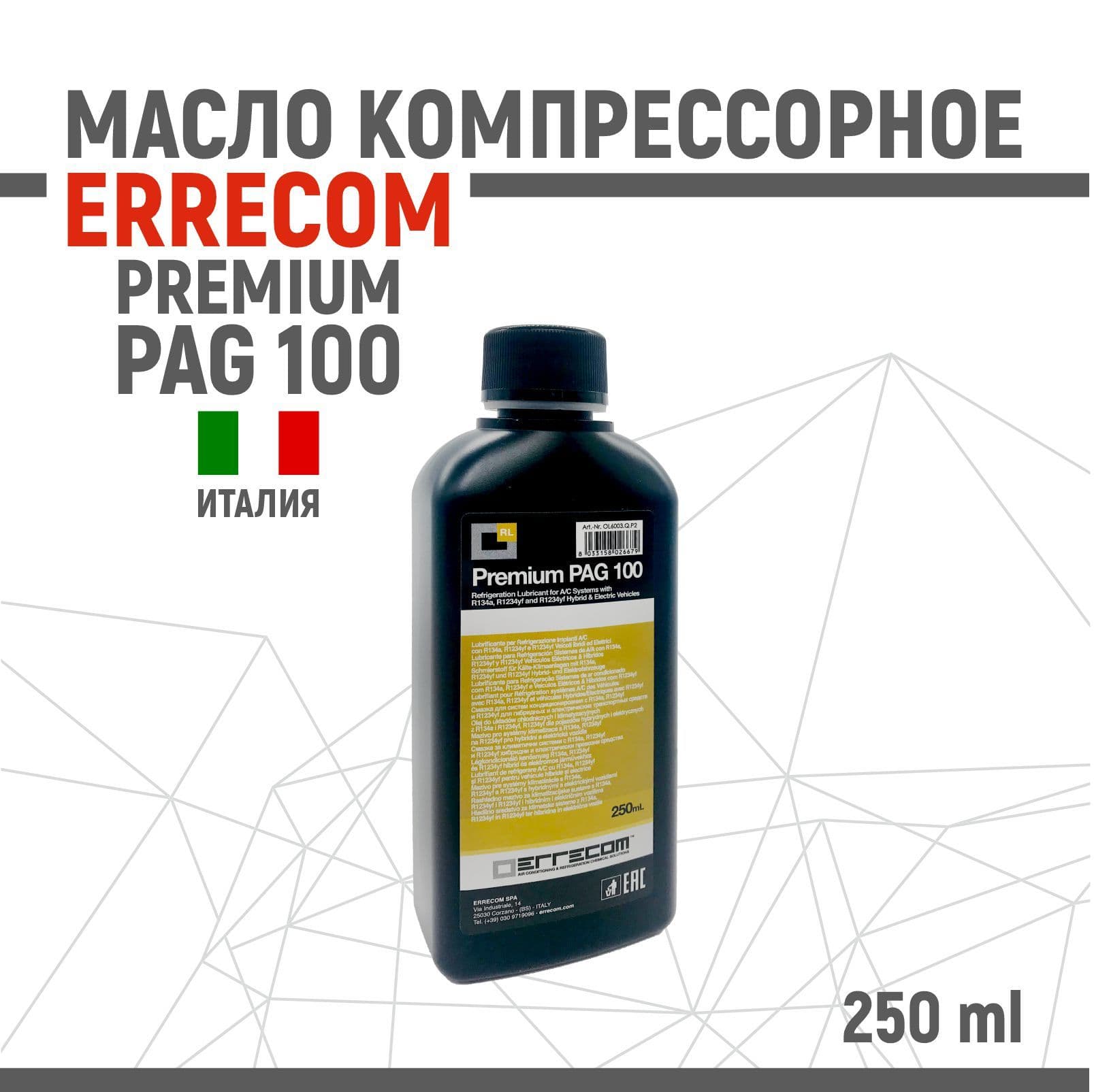 Масло компрессорное PREMIUM PAG 100 ERRECOM 250 мл