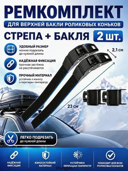 Ремкомплект для роликов бакля и стреп 2 шт