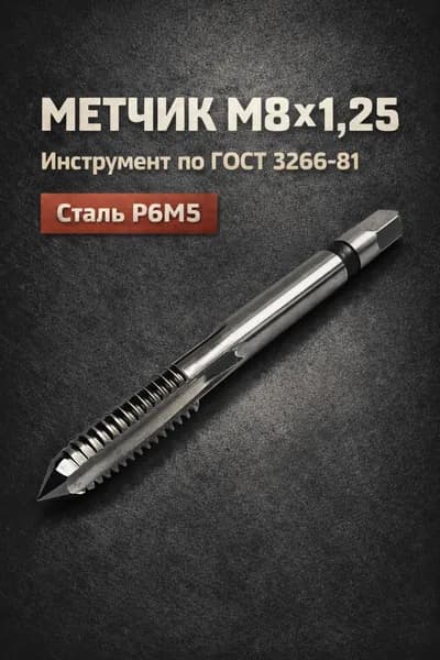 Метчик М8 1,25 по металлу Р6М5, метрический, правая резьба, ГОСТ 3266-81