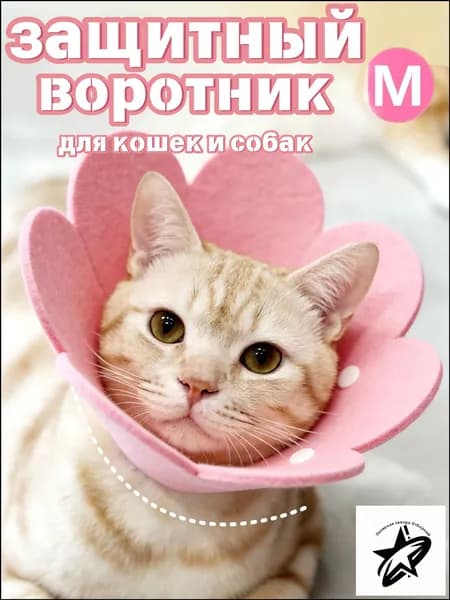 Защитный ошейник для кошек и собак, елизаветинский ошейник, розовый, размер M.