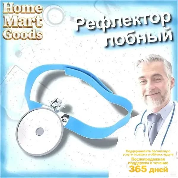 Рефлектор лобный оториноларингологический ,80 мм головное зеркало