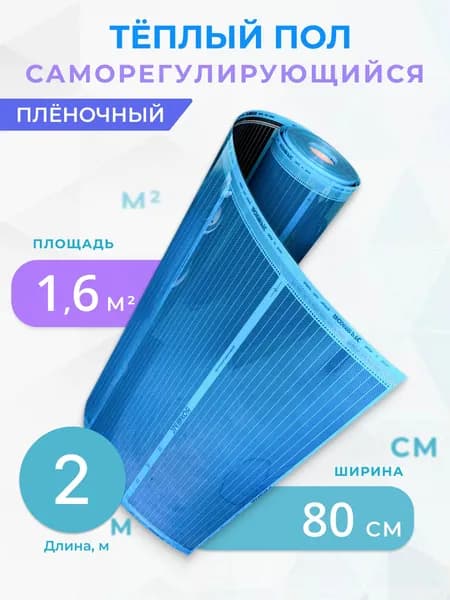 Тёплый пол плёночный инфракрасный 80 см, 1.6 м2, 2 м, саморегулирующийся, под ламинат, линолеум, ковролин