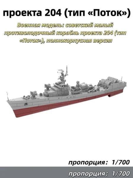 1/700 Военная модель: советский малый противолодочный корабль проекта 204 (тип Поток), полнокорпусная версия