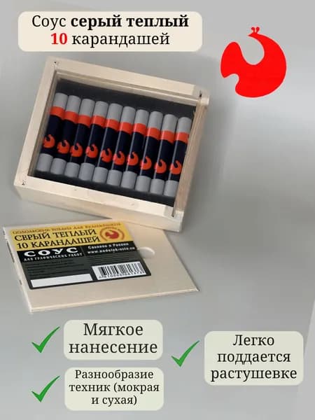 Соус художественный серый теплый, 10 карандашей в деревянном пенале