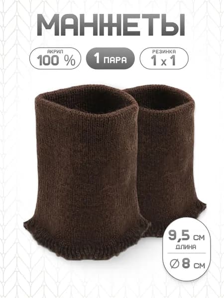 Манжет средней плотности, 1*1, 8*9,5 см, 1 пара, Айрис, цвет шоколад (коричневый)