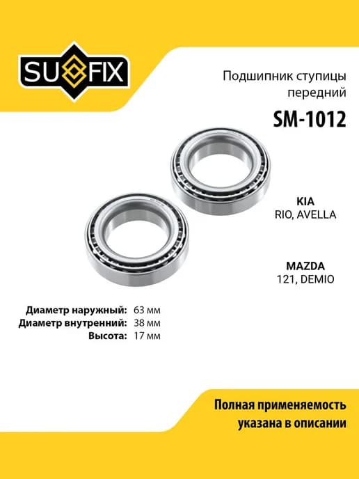 Подшипник ступицы для KIA RIO, AVELLA MAZDA DEMIO, 121