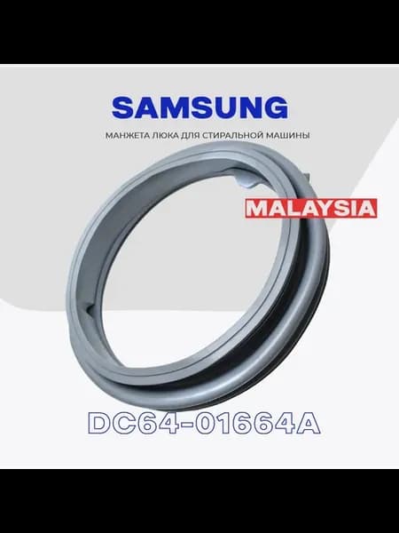 Манжета для стиральной машины Samsung DC64-01664A 02857A