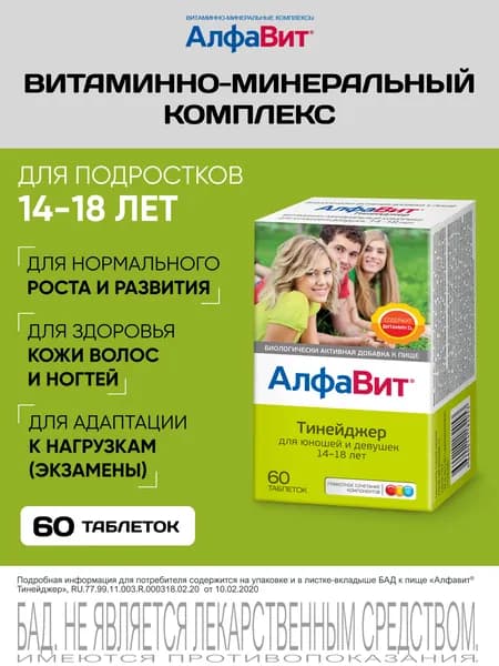 АлфаВит Тинейджер витаминный комплекс для подростков 14-18 лет 60 таблеток