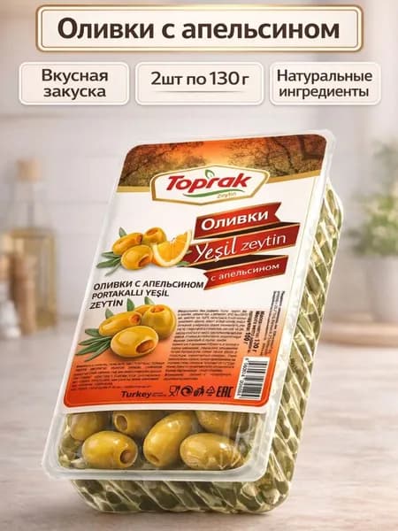 Оливки TOPRAK , с апельсином п/п, 130 г, 2 шт
