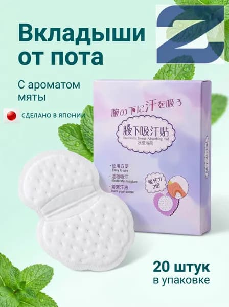 Вкладыши от пота, 20 шт.