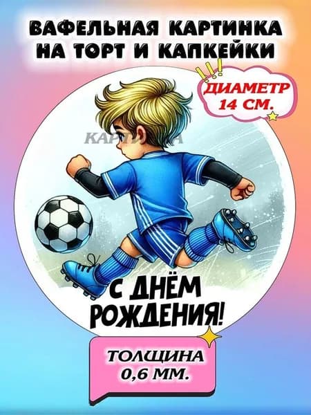 Диаметр 14 см.Вафельная картинка "Футболисту". Сладкая картинка, съедобная печать для декора торта, бенто-торта, украшения пряников и капкейков.