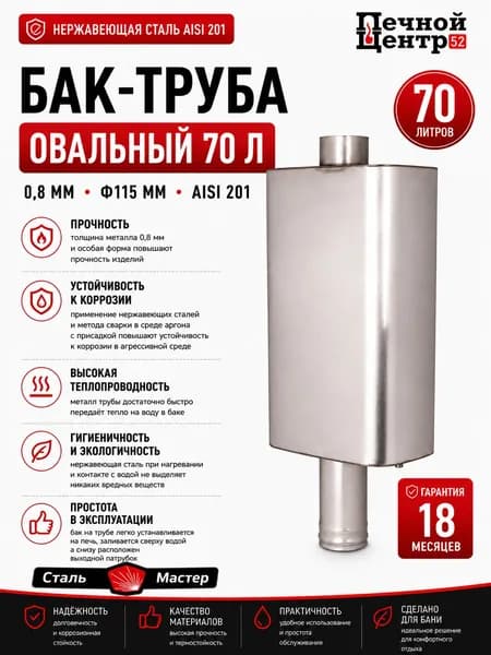 Бак-труба для бани овальный 70 л ,AISI 201 0.8 мм, 115 мм Сталь-мастер